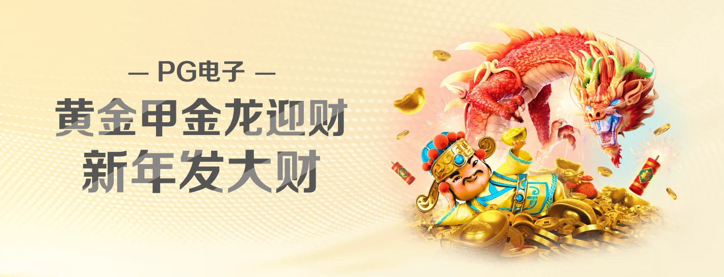 PG热门游戏精选横幅